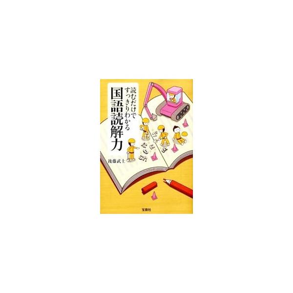 読むだけですっきりわかる国語読解力／後藤武士 : ネットオフ まとめて