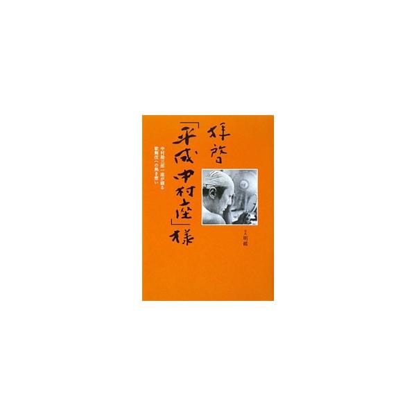 拝啓「平成中村座」様／明緒