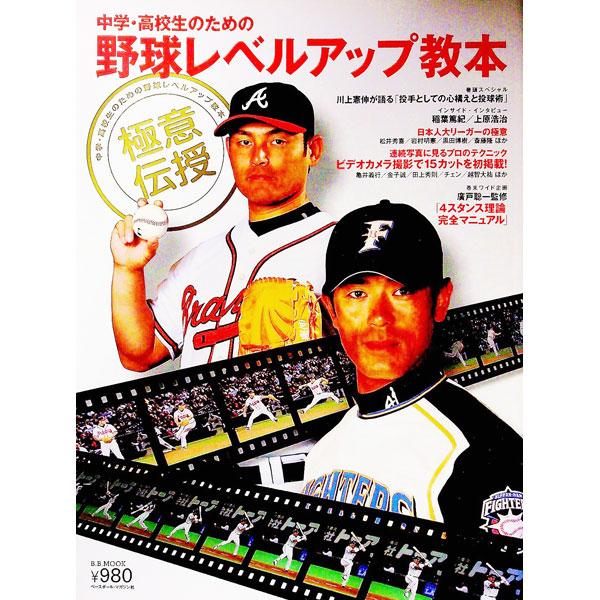 中学・高校生のための野球レベルアップ教本