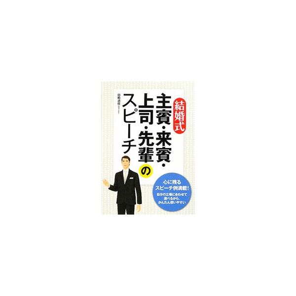 結婚式 主賓・来賓・上司・先輩のスピーチ/田崎道俊【著】