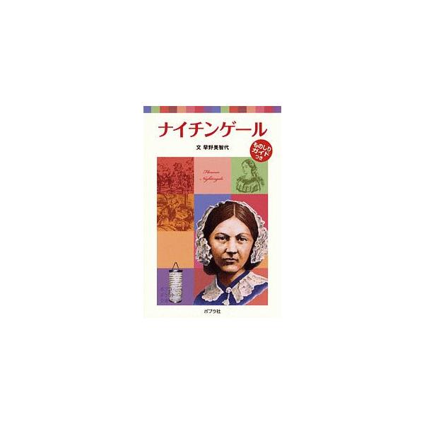 病院のありかたを問い、看護師の地位向上につとめたナイチンゲールは、戦地でも活躍し、その行動力で世界を動かしていきました。看護の基礎を築いた女性の物語。ナイチンゲールの情報が満載のものしりガイドも収録。■カテゴリ：中古本■ジャンル：産業・学術...