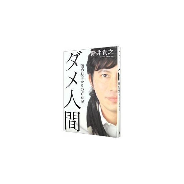 ダメ人間／鈴井貴之