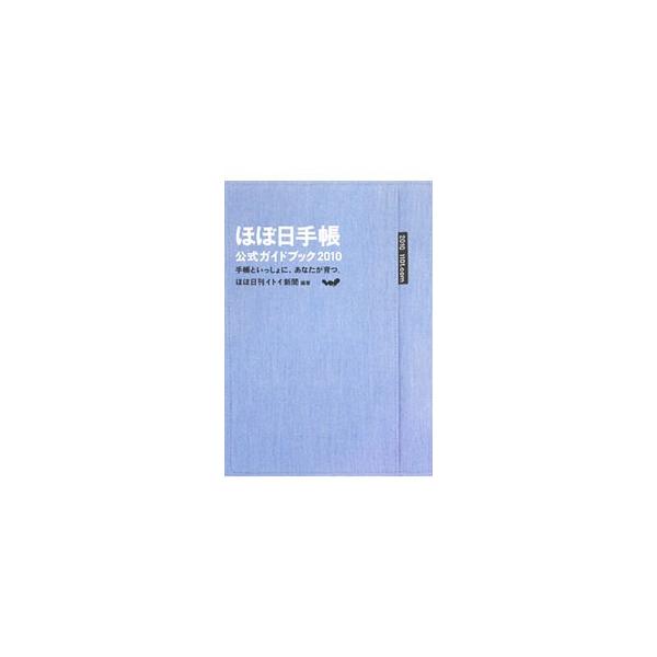 人気手帳「ほぼ日手帳２０１０」の仕様を細部まで徹底解説。クラスの交換日記、虫の観察記録、ワードローブ管理といった４３通りの使い方、先輩たちが「続かなかった理由」、ほぼ日手帳の成長記録などを収録。■カテゴリ：中古本■ジャンル：産業・学術・歴史...
