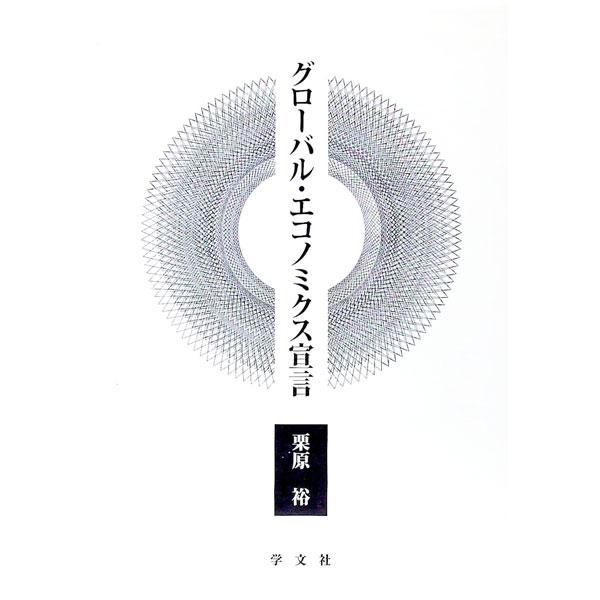 世界の景気動向や為替レート、株価の動きなど、経済問題を理解するための基礎理論が身につくテキスト。地球環境問題や食料問題、さらにデリバティブや電子マネーなど最新の金融問題も扱う。■カテゴリ：中古本■ジャンル：政治・経済・法律 経済学・経済事情...