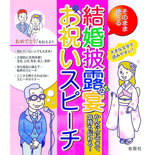 そのまま使える結婚披露宴お祝いスピーチ／金園社