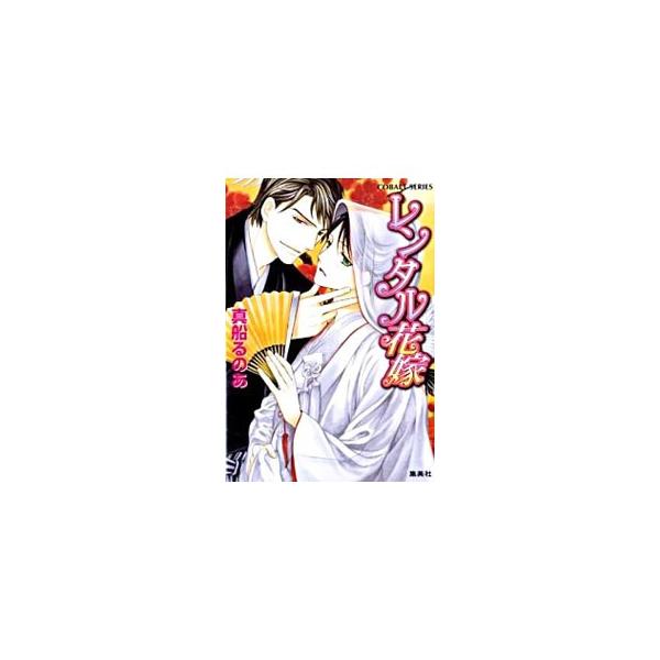 ■カテゴリ：中古本■ジャンル：文芸 小説一般■出版社：集英社■出版社シリーズ：コバルト文庫■本のサイズ：文庫■発売日：2009/09/30■カナ：レンタルハナヨメ マフネルノア