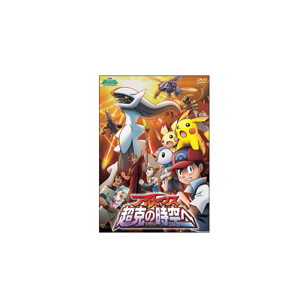 DVD／劇場版ポケットモンスター ダイヤモンド・パール アルセウス 超克の時空へ