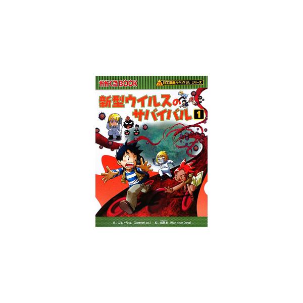 ■カテゴリ：中古本■ジャンル：料理・趣味・児童 児童読み物■出版社：朝日新聞出版■出版社シリーズ：かがくるＢＯＯＫ■本のサイズ：単行本■発売日：2009/10/05■カナ：シンガタウィルスノサバイバルカガクマンガサバイバルシリーズ ゴムドリ...