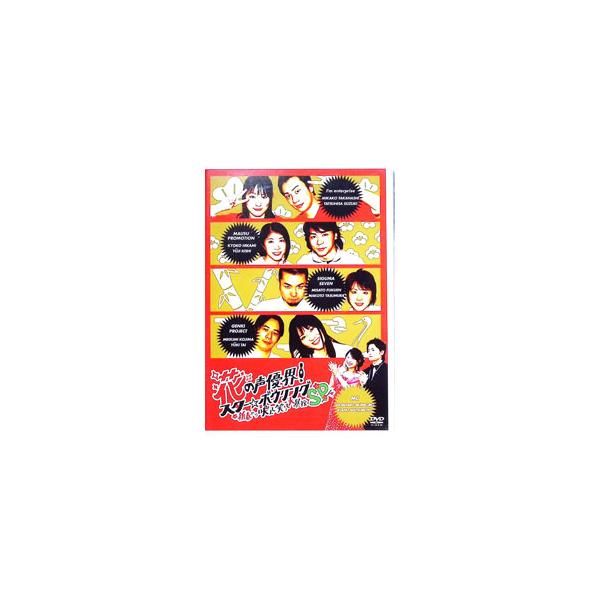 DVD／花の声優界！スター☆ボウリング 新春から吠えて笑って大暴投ＳＰ