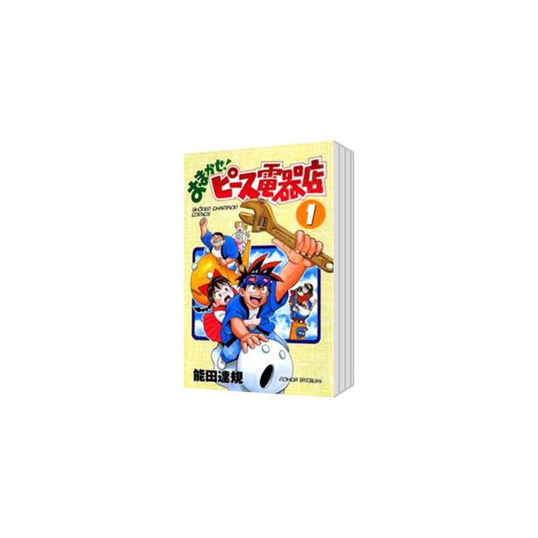 おまかせ！ピース電器店 （全24巻セット）／能田達規 : ネットオフ