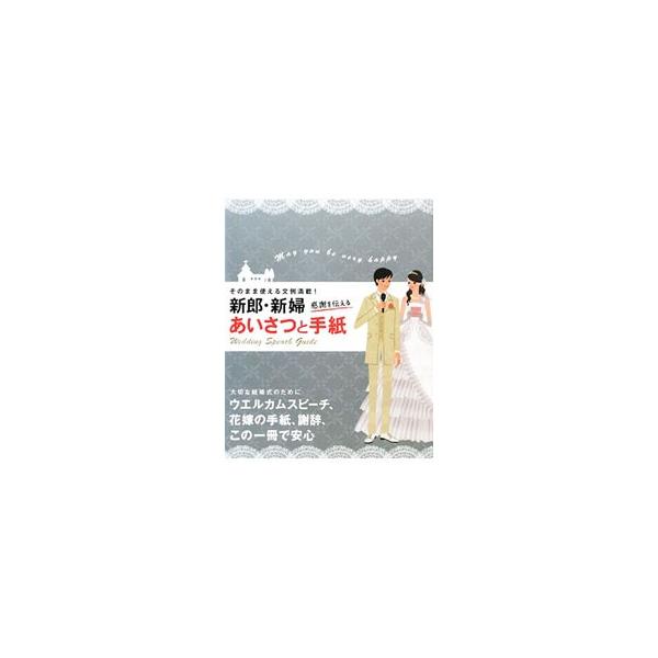 新郎・新婦感謝を伝えるあいさつと手紙／ウエディングスピーチ研究会