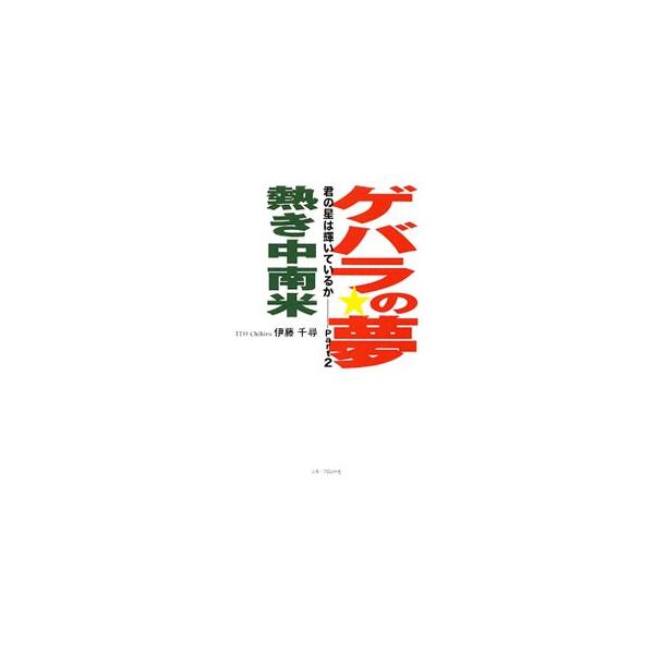 ゲバラの夢、熱き中南米／伊藤千尋