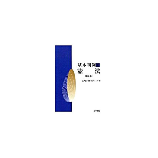 基本判例(1)−憲法− 【第三版】／右崎正博／浦田一郎【編】