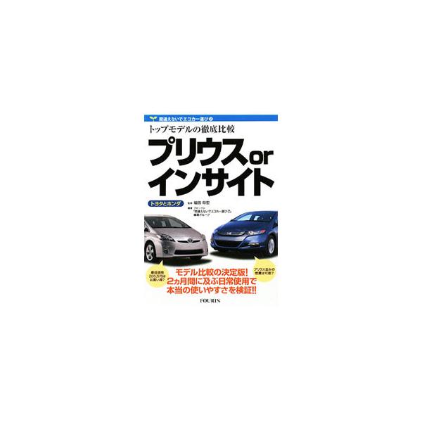 トヨタのプリウスとホンダのインサイト。国産エコカー両雄がガチンコ勝負の真っ最中！　プリウスとインサイトを約２カ月間乗り比べることにより、車の性能だけでなく、日常生活に関わるあらゆる視点で分析・比較する。■カテゴリ：中古本■ジャンル：産業・学...