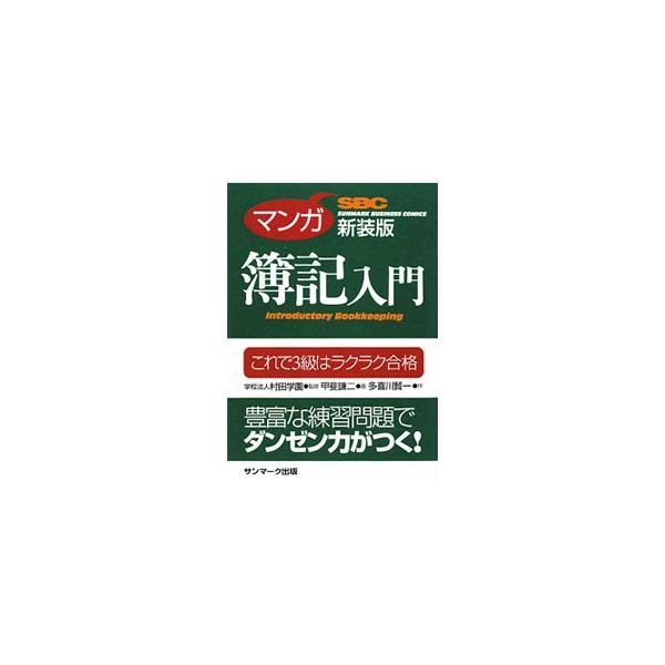 マンガ簿記入門 これで３級はラクラク合格／村田学園【監修】