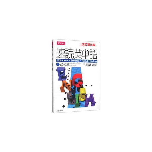 速読英単語(1)−必修編− 改訂第5版／風早寛 : ネットオフ