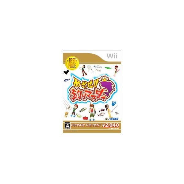 めざせ!!釣りマスター ハドソン・ザ・ベスト/Wii