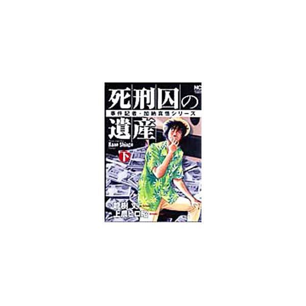 ■カテゴリ：中古コミック■ジャンル：青年■出版社：日本文芸社■掲載紙：ＮＩＣＨＩＢＵＮ　ＣＯＭＩＣＳ■本のサイズ：Ｂ６版■発売日：2009/11/28■カナ：シケイシュウノイサン タツキジョウ