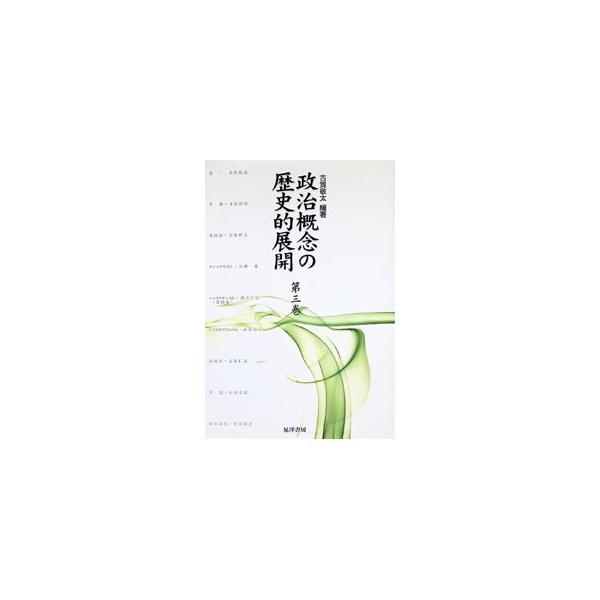 政治概念の歴史的展開 第3巻／古賀敬太