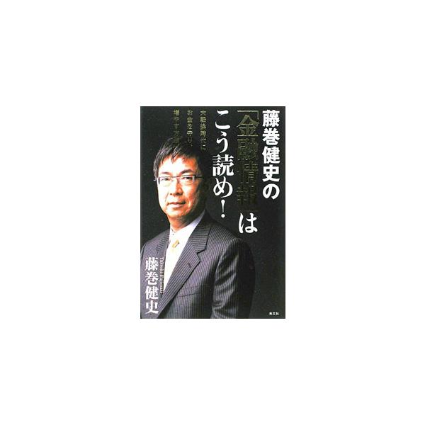 藤巻健史の「金融情報」はこう読め！／藤巻健史