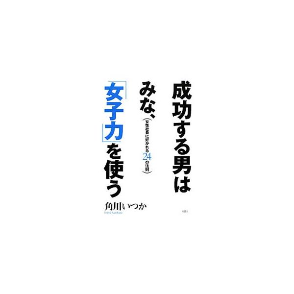「嫌われてこそ上司」はもう古い！　成功するビジネスマンの必須スキルは、女性を味方につけて１２０％の成果を出す「女子力」。女性社員と上手につきあうための２４の法則を教えます。■カテゴリ：中古本■ジャンル：ビジネス リーダーシップ■出版社：文芸...