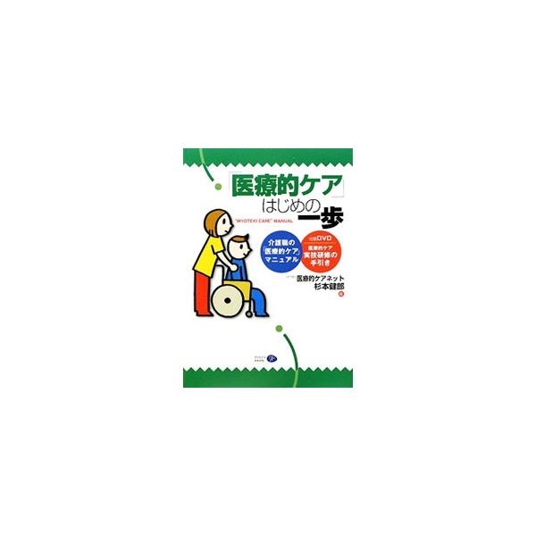 非医療職の医療的ケアをどのような形で実施可能にし、安全を保障するのかが問われている。医療的ケアとは何かから、体のしくみ、しょうがい、医療的ケアの具体的内容、主治医との連携、介護職の心構えまでを解説する。■カテゴリ：中古本■ジャンル：教育・福...