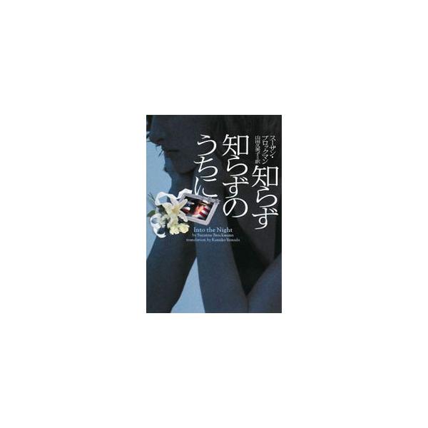 ■カテゴリ：中古本■ジャンル：文芸 小説一般■出版社：ヴィレッジブックス■出版社シリーズ：ヴィレッジブックス■本のサイズ：文庫■発売日：2007/04/20■カナ：シラズシラズノウチニ スーザンブロックマン