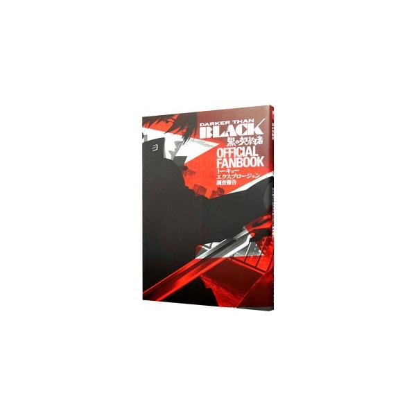 ＴＶアニメ「ＤＡＲＫＥＲ　ＴＨＡＮ　ＢＬＡＣＫ−黒の契約者−」のファンブック。原作・監督を務めた岡村天斎へのインタビューをはじめ、全２６話のストーリーガイド、スペシャルノベル＆コミックなどを収録する。■カテゴリ：中古本■ジャンル：料理・趣味...