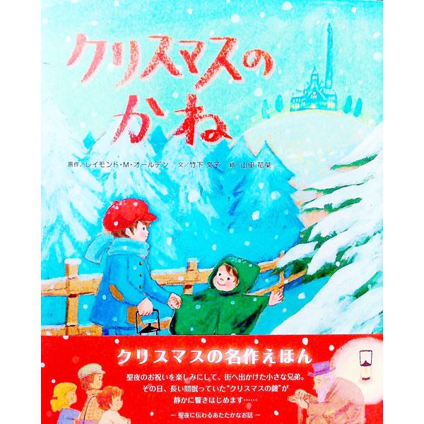 クリスマスのかね／ＡｌｄｅｎＲａｙｍｏｎｄ Ｍａｃｄｏｎａｌｄ