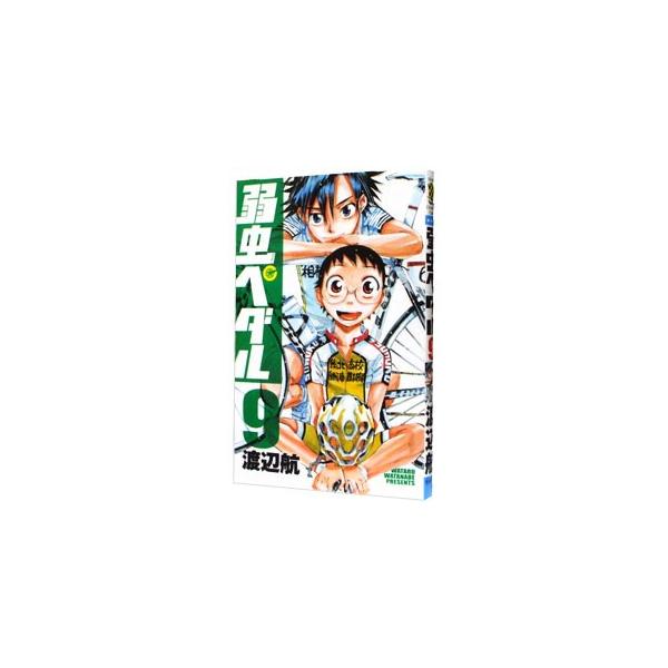 弱虫ペダル 9／渡辺航