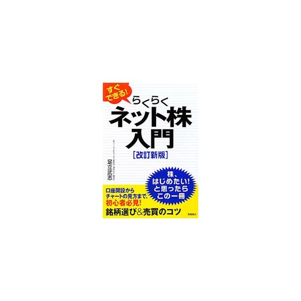 初心者こそ注意したい「株のオキテ」を知って、今日からインターネットで株を始めよう！　口座開設からチャートの見方、銘柄選びと売買のコツまで、初心者にもわかりやすく解説。パソコンの操作がわかる別冊付き。■カテゴリ：中古本■ジャンル：ビジネス 株...