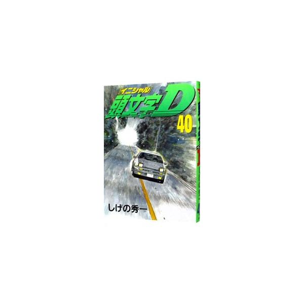 頭文字D 40／しげの秀一 : ネットオフ まとめてお得店 - 通販 - Yahoo