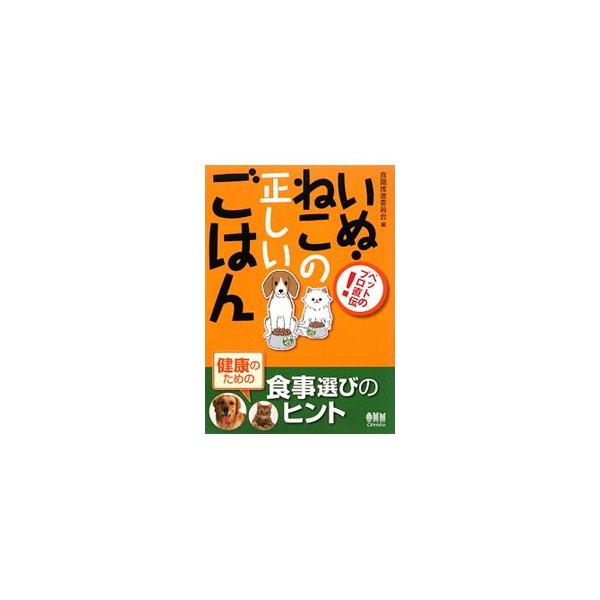 いぬ・ねこの体と食事の関係や、栄養学の基礎、食事の選び方など、ペットの食事の疑問を、ペットのプロがずばり解決。書き込み式の食識健康チェック表、確認クイズや、切り取り式の食識カルテ付き。■カテゴリ：中古本■ジャンル：女性・生活・コンピュータ ...