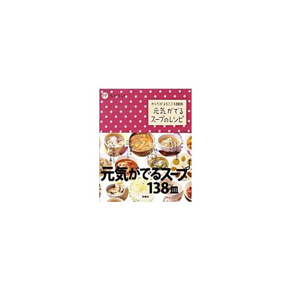 おうちでおなじみのスープ＆煮込み、低カロリーの具だくさんスープ…。生より野菜がたっぷり食べられる、元気がでるスープ１３８皿を紹介。疲れたとき、風邪をひいたときに効く、あったか〜いドリンクのレシピも掲載。■カテゴリ：中古本■ジャンル：料理・趣...