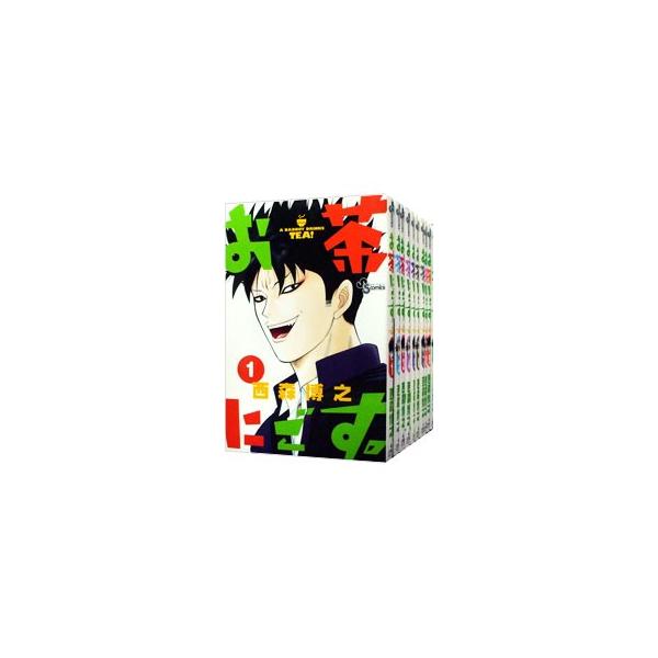 お茶にごす。 （全11巻セット）／西森博之