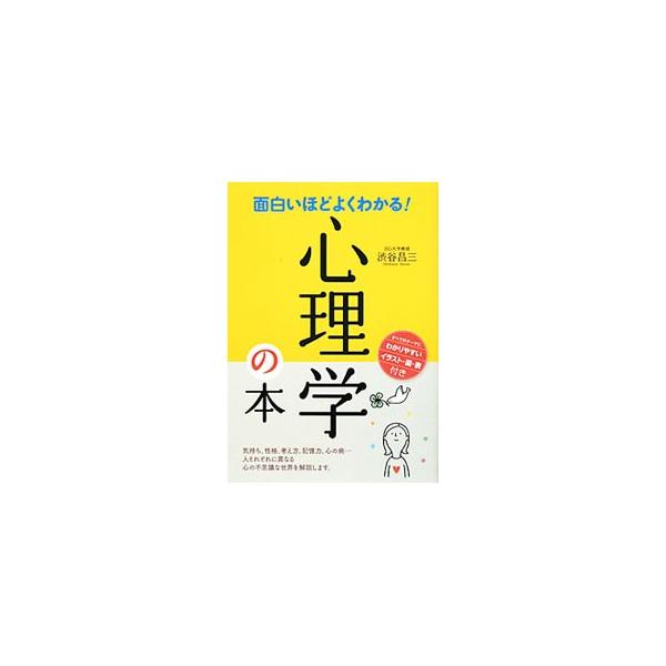 気持ち、性格、考え方、記憶力、心の病…。人それぞれに異なる心の不思議な世界を、わかりやすいイラスト・図・表とともに解説します。深層心理についての役立つ知識も掲載。■カテゴリ：中古本■ジャンル：産業・学術・歴史 倫理・心理学■出版社：西東社■...