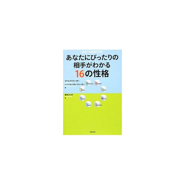 あなたにぴったりの相手がわかる１６の性格／ＴｉｅｇｅｒＰａｕｌ Ｄ．