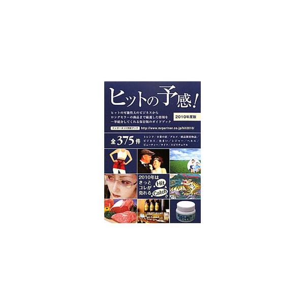 ヒットの予感！ ２０１０年度版／ミスター・パートナー