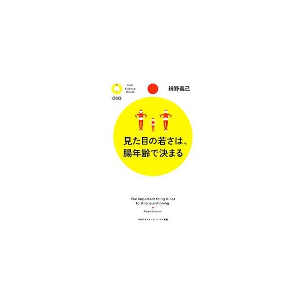 見た目の若さは、腸年齢で決まる／弁野義己