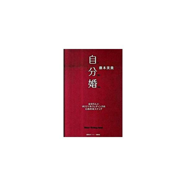 自分婚／藤本美貴