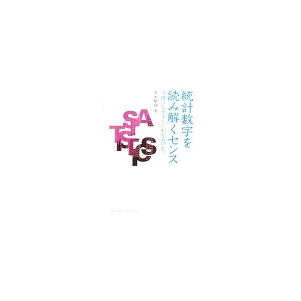 統計数字を読み解くセンス／青木繁伸