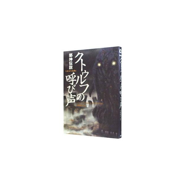 クトゥルフの呼び声 Ｃコミ−クラッシックＣＯＭＩＣ−／ハワード・フィリップス・ラヴクラフト