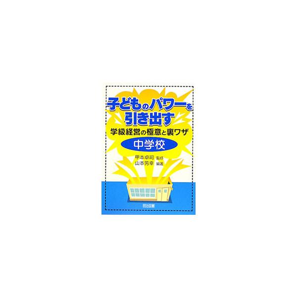 「教えて、ほめる」を原則に、楽しい学級を作るための秘訣を紹介。朝の会や帰りの会、給食や掃除指導、教室環境作り、いじめ対応、トラブル予防法など、中学生向けの実践例を豊富に収録。■カテゴリ：中古本■ジャンル：教育・福祉・資格 教育その他■出版社...