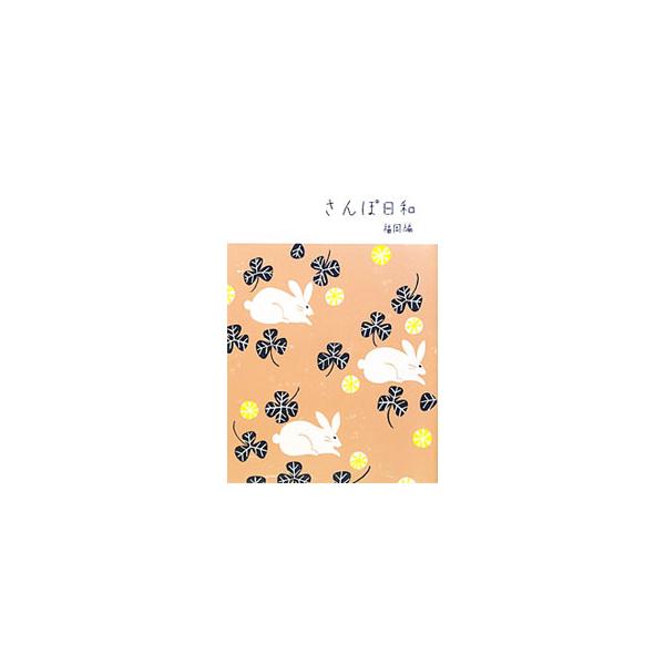 小さなカフェや古いビルの中の雑貨屋さん、路地裏のお花屋さんに植物園、さんぽの中に新しいことが待っている…。福岡市内および近郊、久留米、小倉のほのぼのしたお店を紹介。データ：２００９年１１月現在。■カテゴリ：中古本■ジャンル：料理・趣味・児童...