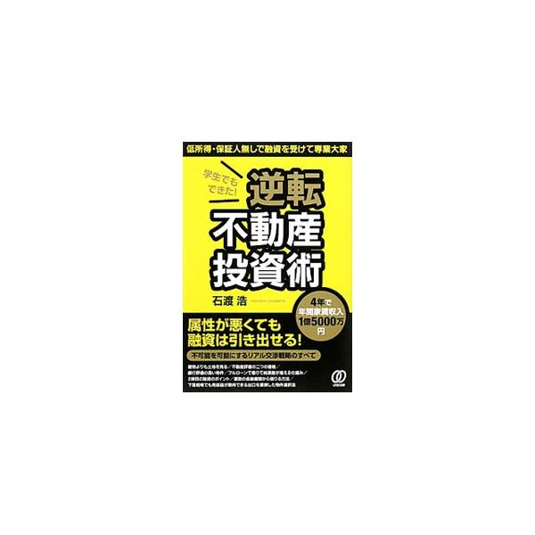 金融機関の属性が悪くても、優良物件で融資は引き出せる！　４年で年間家賃収入１億５０００万円の著者が、専業大家になるための「石渡流不動産投資法」を伝授する。■カテゴリ：中古本■ジャンル：ビジネス 販売■出版社：ぱる出版■出版社シリーズ：■本の...