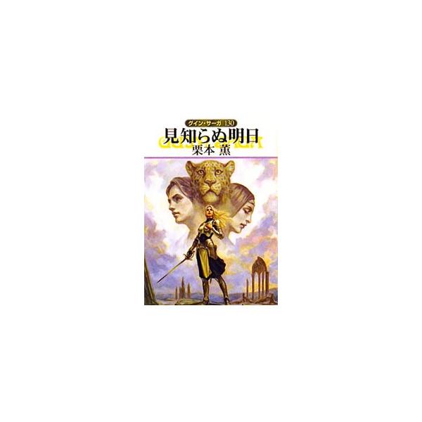 ■カテゴリ：中古本■ジャンル：文芸 小説一般■出版社：早川書房■出版社シリーズ：ハヤカワ文庫　ＪＡ■本のサイズ：文庫■発売日：2009/12/08■カナ：ミシラヌアシタグインサーガ クリモトカオル