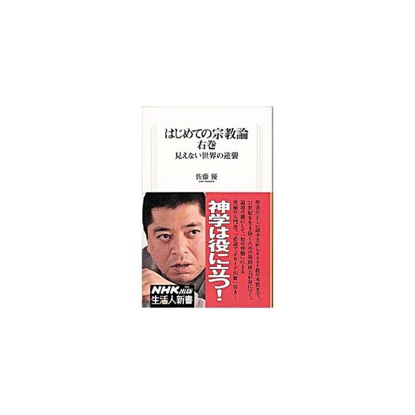 啓示とは何か？　人間の原罪とは？　キリスト教神学に照準し、聖書の正しい読み方から神学的思考の本質までを明快に解説。合理的な「見える世界」が支配するこの時代を生き抜くための実践的宗教論。巻末にブックガイドを掲載。■カテゴリ：中古本■ジャンル：...