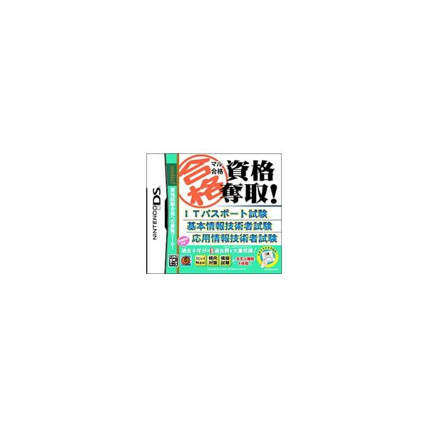 DS／マル合格 資格奪取！ITパスポート試験・基本情報技術者試験・応用情報技術者試験