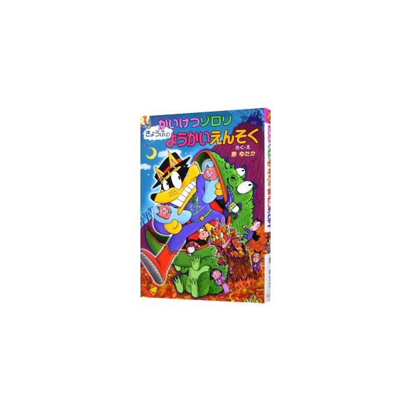 妖怪の子どもたちをお宝の眠るドラキュラ城へ遠足につれていくことになったゾロリたち。言うことをきかない子どもたちに加え、若返りの水を飲んだイシシとノシシが赤ちゃんになってしまい…。■カテゴリ：中古本■ジャンル：料理・趣味・児童 児童読み物■出...