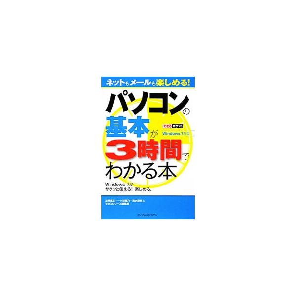 Ｗｉｎｄｏｗｓ７とパソコンの操作の基本をすぐ理解できるようにわかりやすく解説。Ｗｉｎｄｏｗｓ７の機能的な使い方をはじめ、便利なノウハウやＴｉｐｓ、Ｗｉｎｄｏｗｓ７を搭載したパソコンの便利な利用法などがわかる。■カテゴリ：中古本■ジャンル：女...